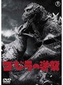  ゴジラの逆襲でDMMアフィリエイトツール