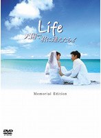 Life 天国で君に逢えたら メモリアル・エディション（2枚組）