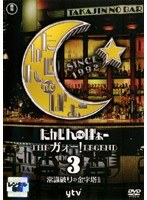 たかじんnoばぁ〜 THEガォー!LEGEND Vol.3