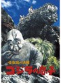 怪獣島の決戦 ゴジラの息子