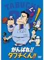  がんばれ！！タブチくん！！でDMMアフィリエイトツール