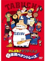 【クリックで詳細表示】がんばれ！！タブチくん！！激闘ペナントレース