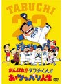 がんばれ！！タブチくん！！あゝツッパリ人生でDMMアフィリエイトツール