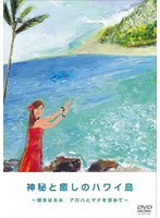 神秘と癒しのハワイ島 〜根本はるみ アロハとマナを求めて〜