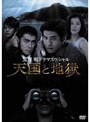  黒澤明ドラマスペシャル 天国と地獄でDMMアフィリエイトツール