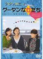 グータンな女たち スペシャル・エディション