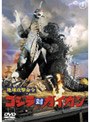  地球攻撃命令 ゴジラ対ガイガンでDMMアフィリエイトツール