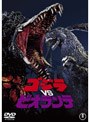 ゴジラVSビオランテ