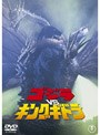 ゴジラVSキングギドラ