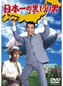 日本一の裏切り男