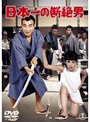 日本一の断絶男