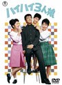 ハイハイ3人娘