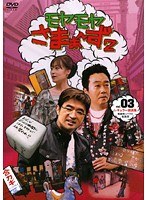 モヤモヤさまぁ~ず2 Vol.03