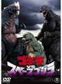 ゴジラVSスペースゴジラ