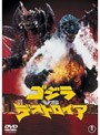 ゴジラVSデストロイア