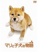 マリと子犬の物語 スペシャル・エディション