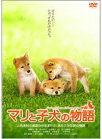 マリと子犬の物語 スタンダード・エディション