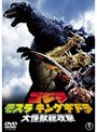 ゴジラ・モスラ・キングギドラ 大怪獣総攻撃