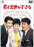 君も出世ができる