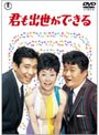 君も出世ができる
