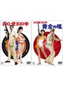  「100発100中」+「100発100中 黄金の眼」（DVDツインパック）でDMMアフィリエイトツール