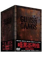 �Ź�������-GUNS AND GANGS- DVD-BOX