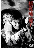 顔役暁に死す