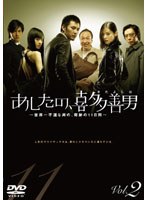 あしたの、喜多善男 Vol.2