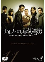 あしたの、喜多善男 Vol.3