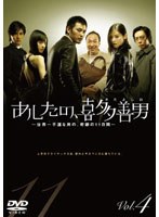 あしたの、喜多善男 Vol.4