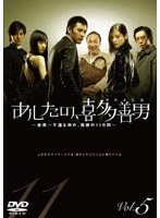あしたの、喜多善男 Vol.5