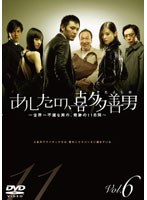 あしたの、喜多善男 Vol.6
