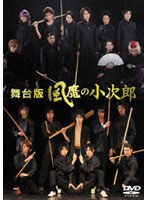 舞台版 風魔の小次郎