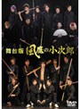舞台版 風魔の小次郎
