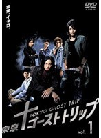 【クリックで詳細表示】東京ゴーストトリップ Vol.1