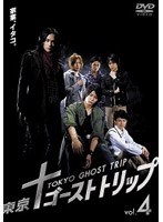 【クリックで詳細表示】東京ゴーストトリップ Vol.4