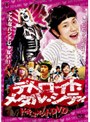  デトロイト・メタル・シティ ドキュメントDVDでDMMアフィリエイトツール