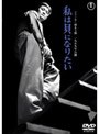  私は貝になりたい ＜1959年度作品＞でDMMアフィリエイトツール