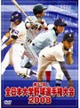  第57回全日本大学野球選手権大会 2008でDMMアフィリエイトツール