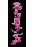 花より男子〜ファイナル〜