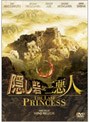  隠し砦の三悪人 THE LAST PRINCESS スタンダード・エディションでDMMアフィリエイトツール