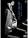  私は貝になりたい ＜1959年度作品＞でDMMアフィリエイトツール