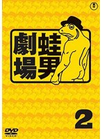 時事風刺アニメ 蛙男劇場 2