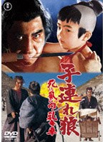 子連れ狼 死に風に向う乳母車
