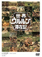 世界ウルルン滞在記 VOL.6 山本太郎