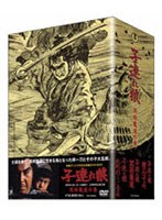【クリックで詳細表示】子連れ狼 冥府魔道の巻 (特典ディスク付 4枚組ボックス)