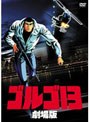  ゴルゴ13 劇場版でDMMアフィリエイトツール