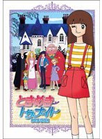 ときめきトゥナイト DVD-BOX
