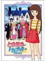 �Ȥ��᤭�ȥ��ʥ��� DVD-BOX