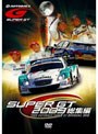 SUPER GT 2009 総集編